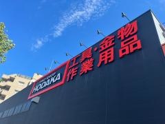 ホダカ知立店