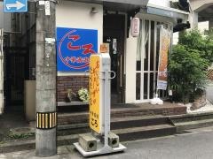 中華満遊ころ