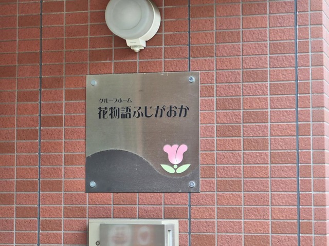 花物語ふじがおか 看板