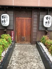 好坊　ひたち野うしく店