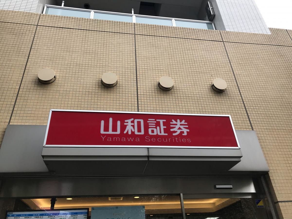 山和証券株式会社