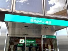 関西みらい銀行西宮支店