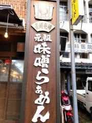 元祖味噌らーめん・きりゅう