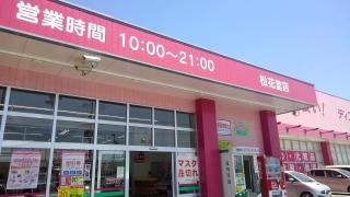 ドラッグストアコスモス　松花堂店