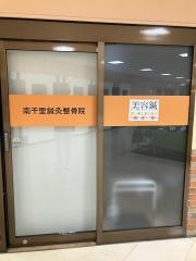南千里鍼灸整骨院