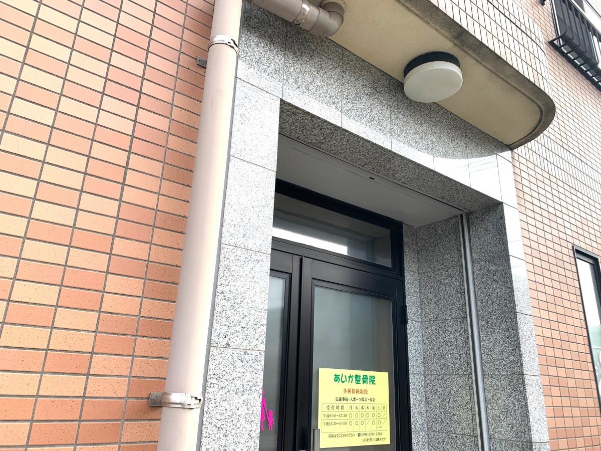 あいか整骨院
