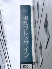 相鉄フレッサイン　東京錦糸町