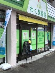 幸福堂わく整骨院