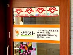 グループホーム天神あやめ