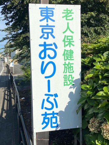 介護老人保健施設　東京おりーぶ苑