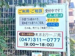 介護老人保健施設　東京おりーぶ苑
