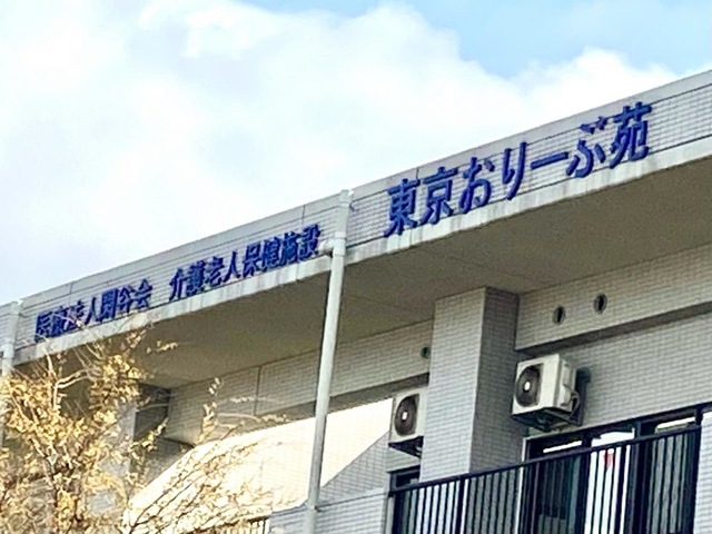 介護老人保健施設　東京おりーぶ苑