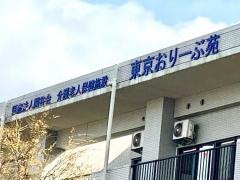 介護老人保健施設　東京おりーぶ苑
