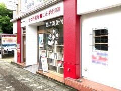 なつめ薬局