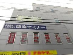 臨海セミナー弘明寺校