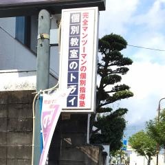 個別教室のトライ　小津校
