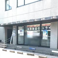 個別教室のトライ　小津校