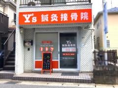 Ｙ’ｓ鍼灸接骨院　武蔵新城院