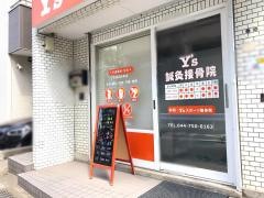 Ｙ’ｓ鍼灸接骨院　武蔵新城院