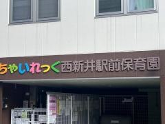 ちゃいれっく西新井駅前保育園