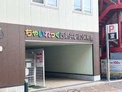 ちゃいれっく西新井駅前保育園