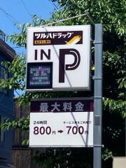 ツルハドラッグ盛岡本町通店