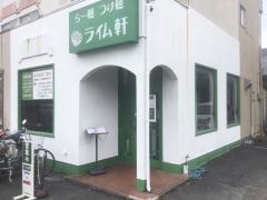 ライム軒