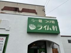 ライム軒