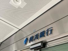 横浜銀行　六ツ川支店