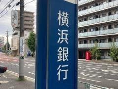 横浜銀行　六ツ川支店