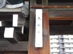久成寺