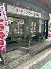 東中野さわやか整骨院・整体院