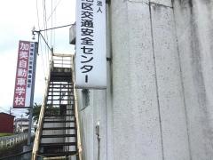 加美自動車学校