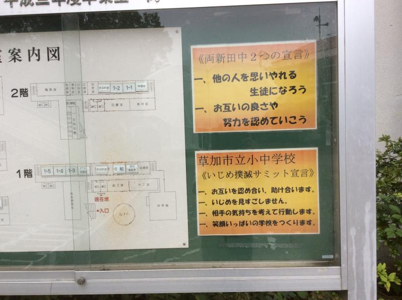 草加 市立 両 新 田中 学校