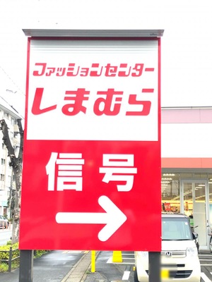 マーケットピア ファッションセンターしまむら 八潮店 八潮市中央