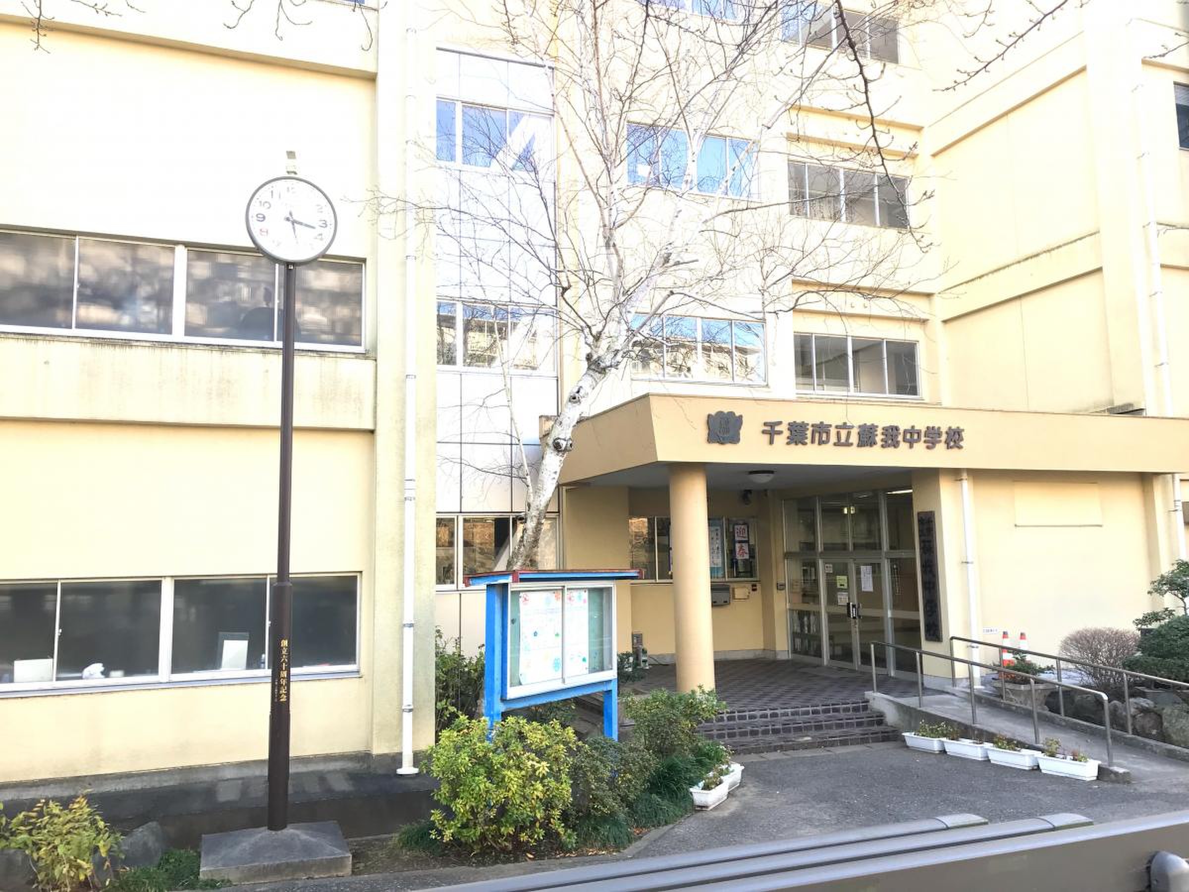 千葉 市立 蘇我 中学校