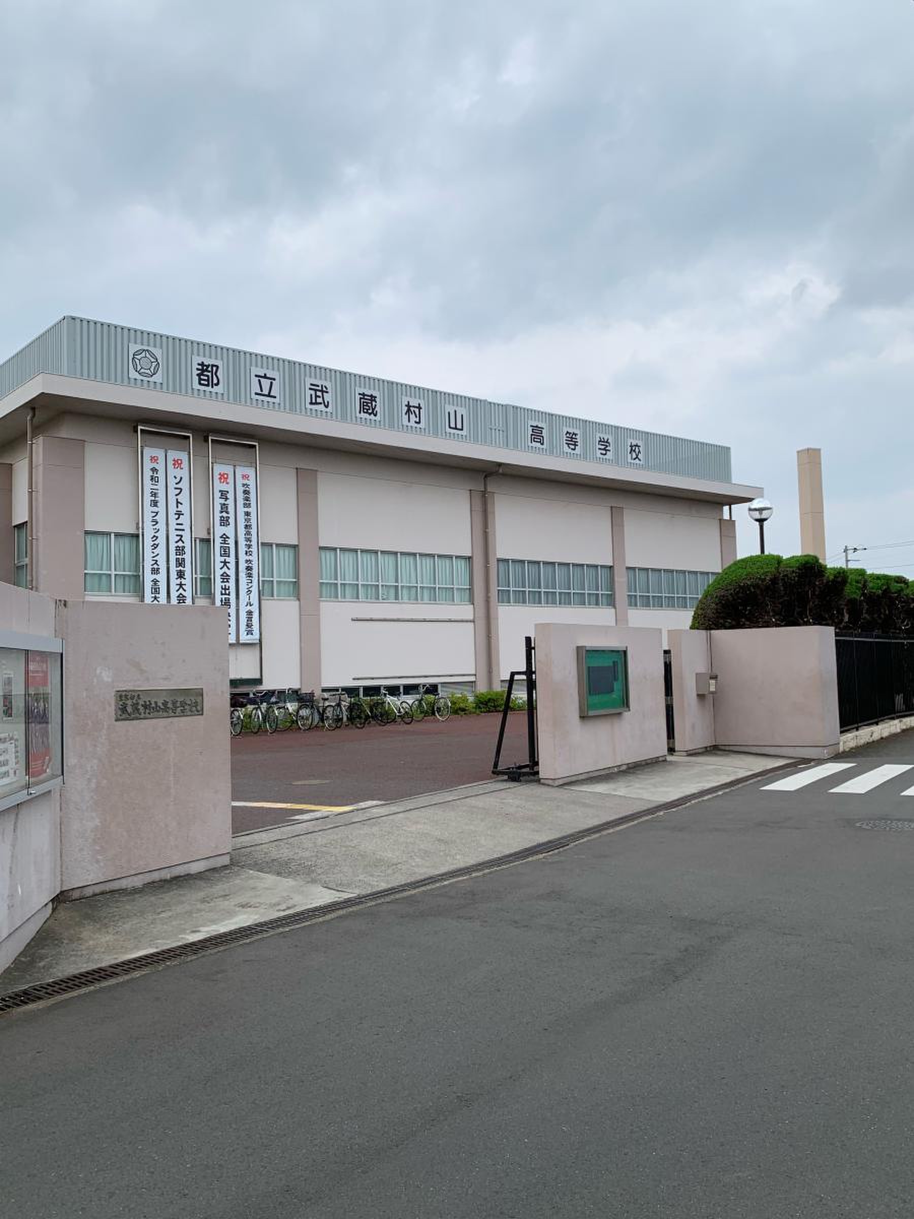 武蔵 村山 高校