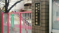 大阪東邦幼稚園
