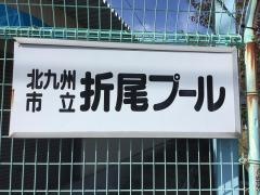 折尾プール