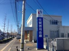 佐賀信用金庫天祐支店