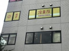 鳥貴族　多摩センター店