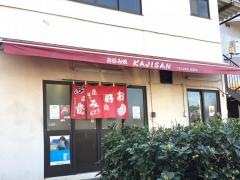 お好み焼ＫＡＪＩｓａｎ