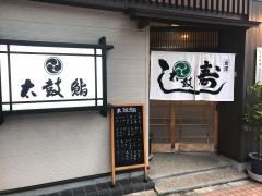 太鼓寿司駅前店