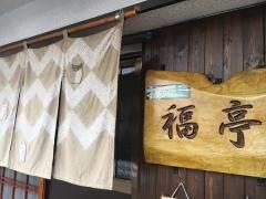 福亭
