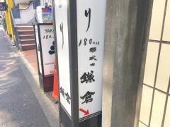 鎌倉