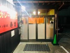寿楽