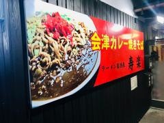 寿楽