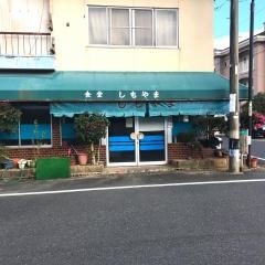 食堂しもやま