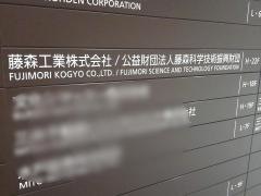 藤森工業株式会社