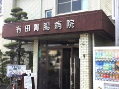 有田胃腸病院